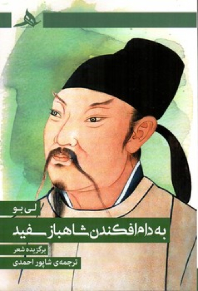 تصویر  به دام افکندن شاهباز سفید (رقعی-شمیز)